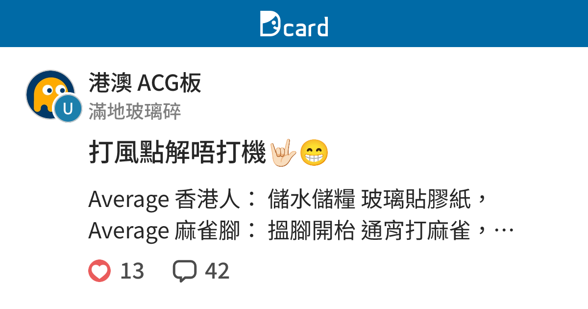 打風點解唔打機🤟🏻😁 - 港澳 ACG板 | Dcard