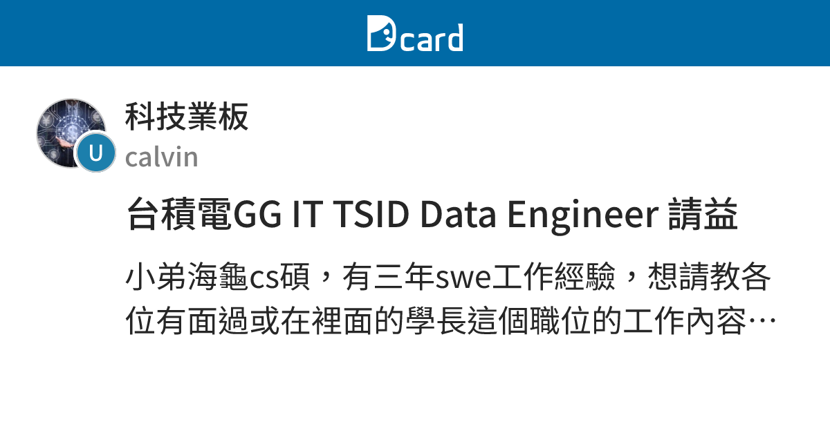 台積電GG IT TSID Data Engineer 請益 - 科技業板 | Dcard