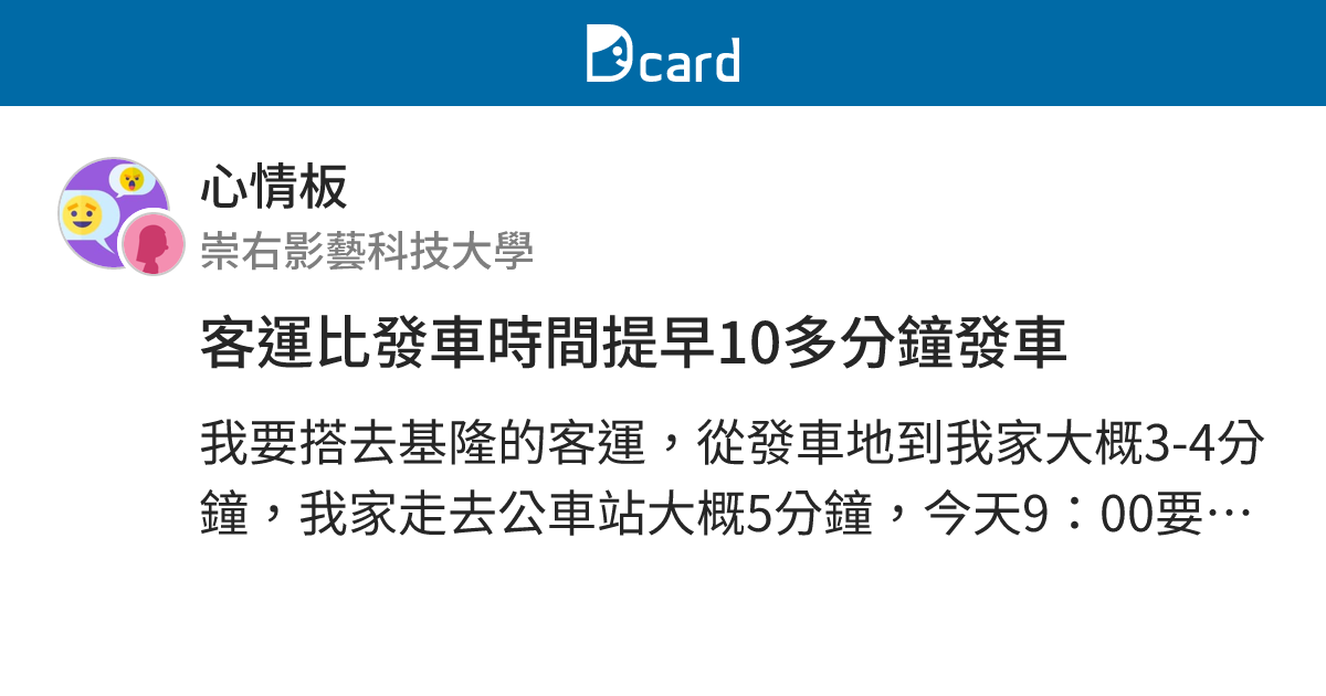 客運比發車時間提早10多分鐘發車 - 心情板 | Dcard