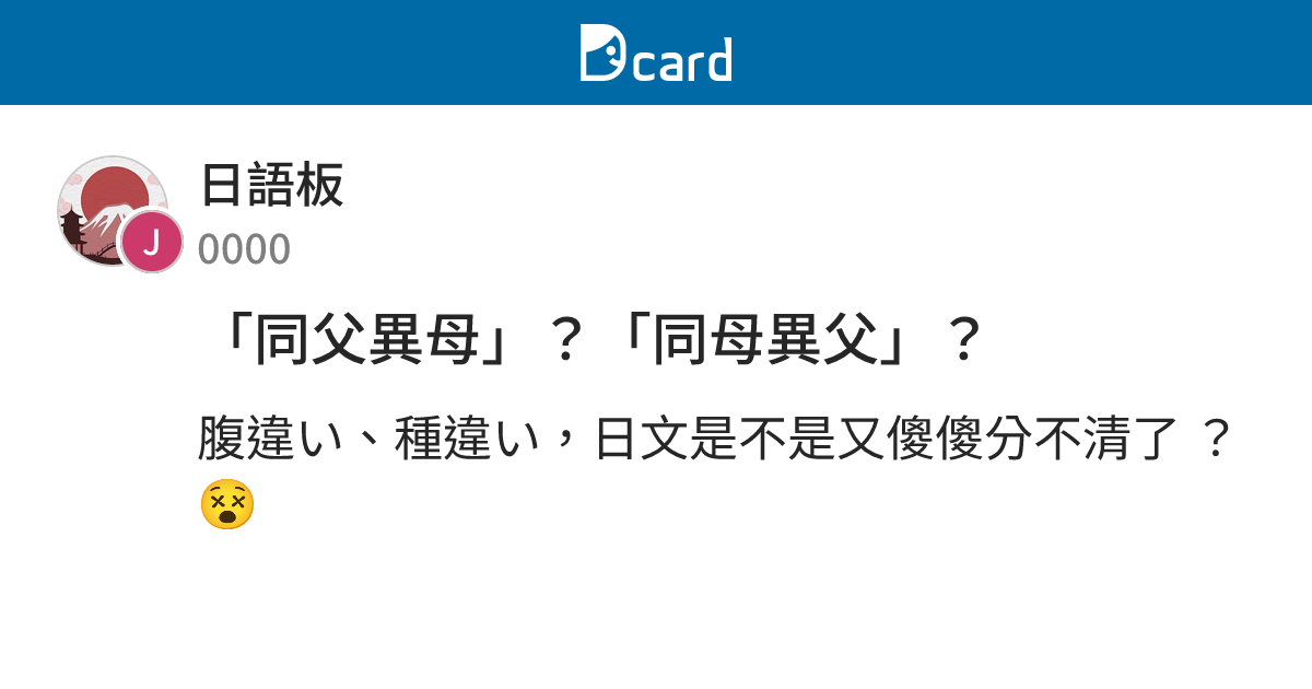 「同父異母」？「同母異父」？ - 日語板 | Dcard