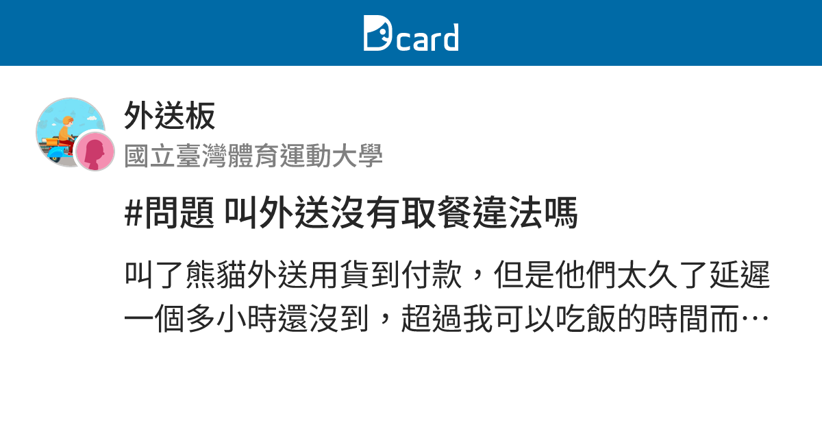 #問題 叫外送沒有取餐違法嗎 - 外送板 | Dcard