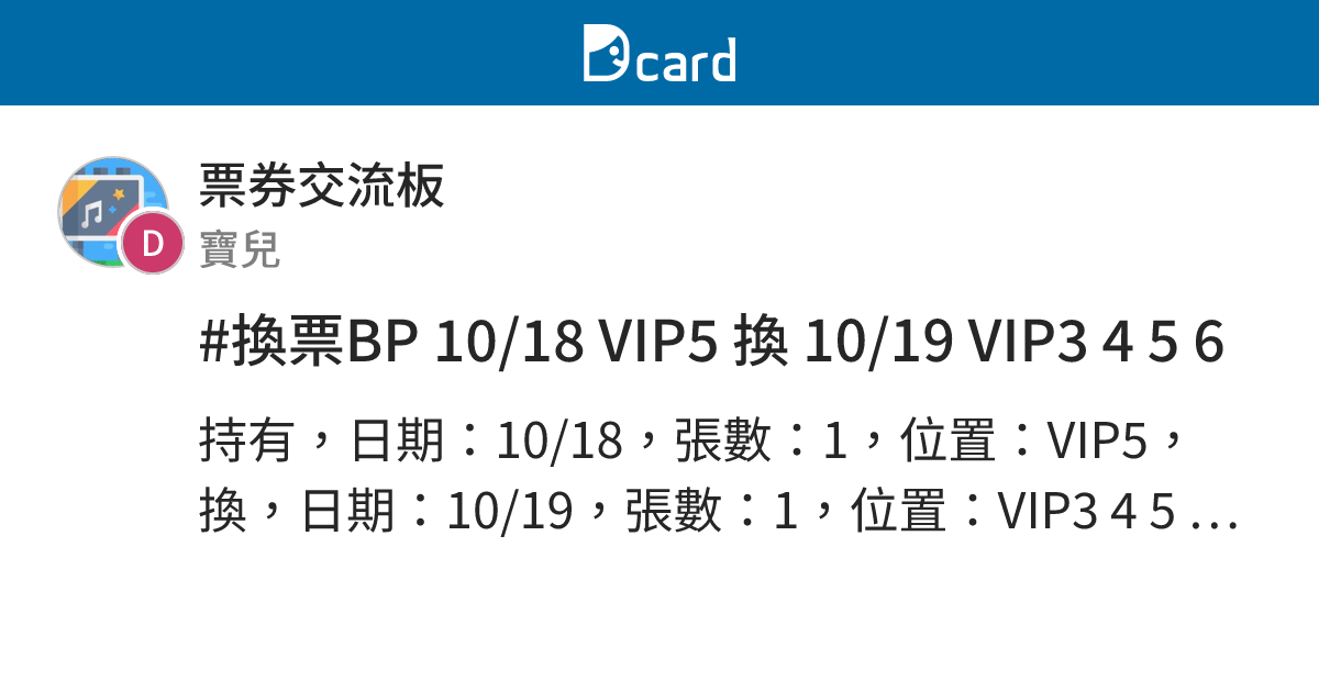 #換票BP 10/18 VIP5 換 10/19 VIP3 4 5 6 - 票券交流板 | Dcard