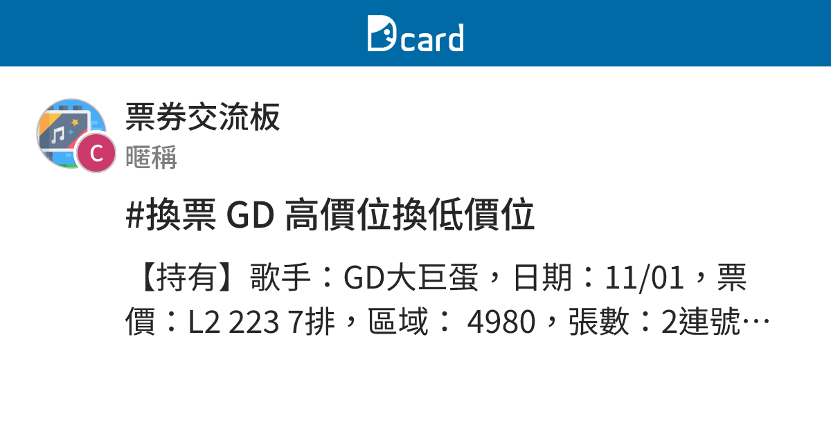 #換票 GD 高價位換低價位 - 票券交流板 | Dcard