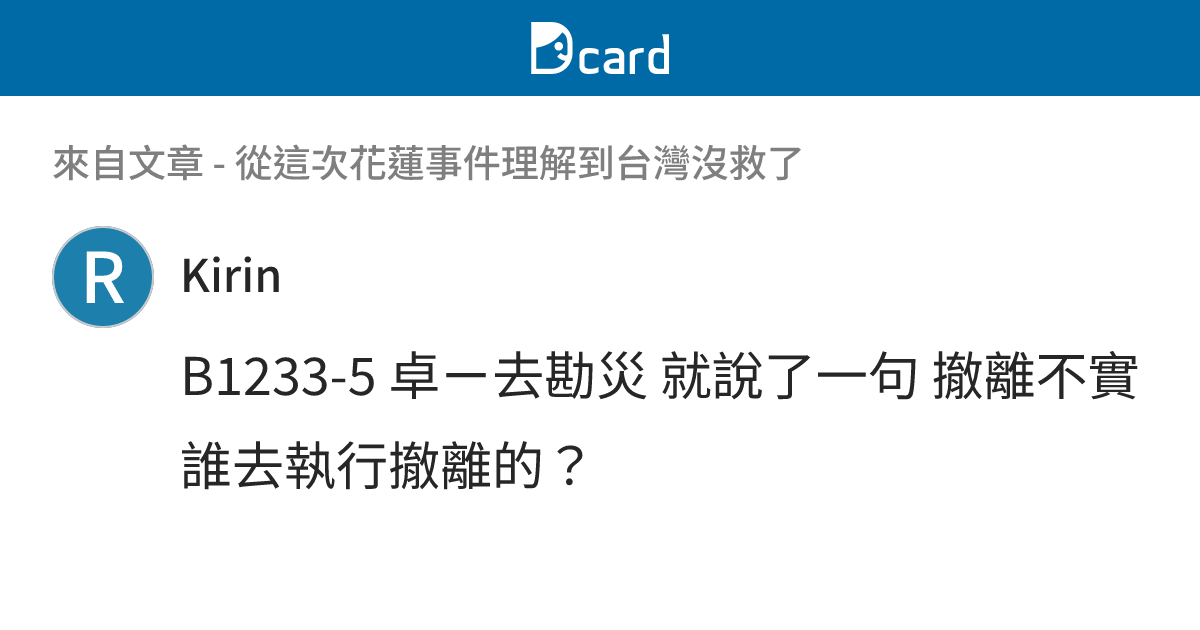 從這次花蓮事件理解到台灣沒救了 - B1233-9 留言 | Dcard