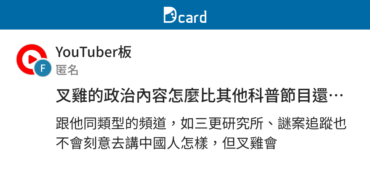 叉雞的政治內容怎麼比其他科普節目還多啊？ - YouTuber板 | Dcard