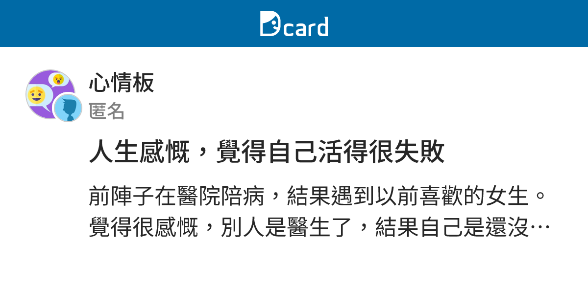 人生感慨，覺得自己活得很失敗 - 心情板 | Dcard