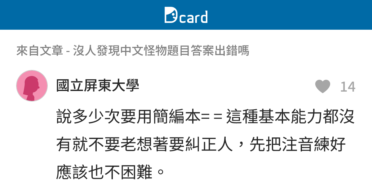 沒人發現中文怪物題目答案出錯嗎 - B41 留言 | Dcard