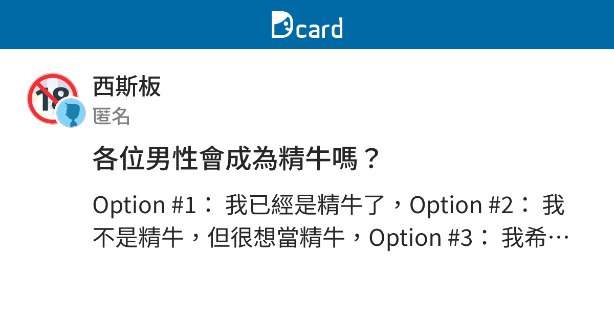 各位男性會成為精牛嗎？ - 西斯板 | Dcard