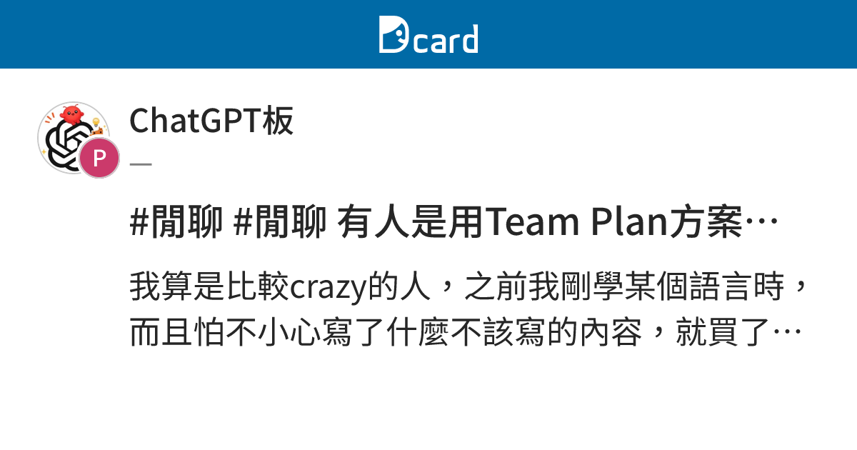 #閒聊 #閒聊 有人是用Team Plan方案的嗎？ - ChatGPT板 | Dcard