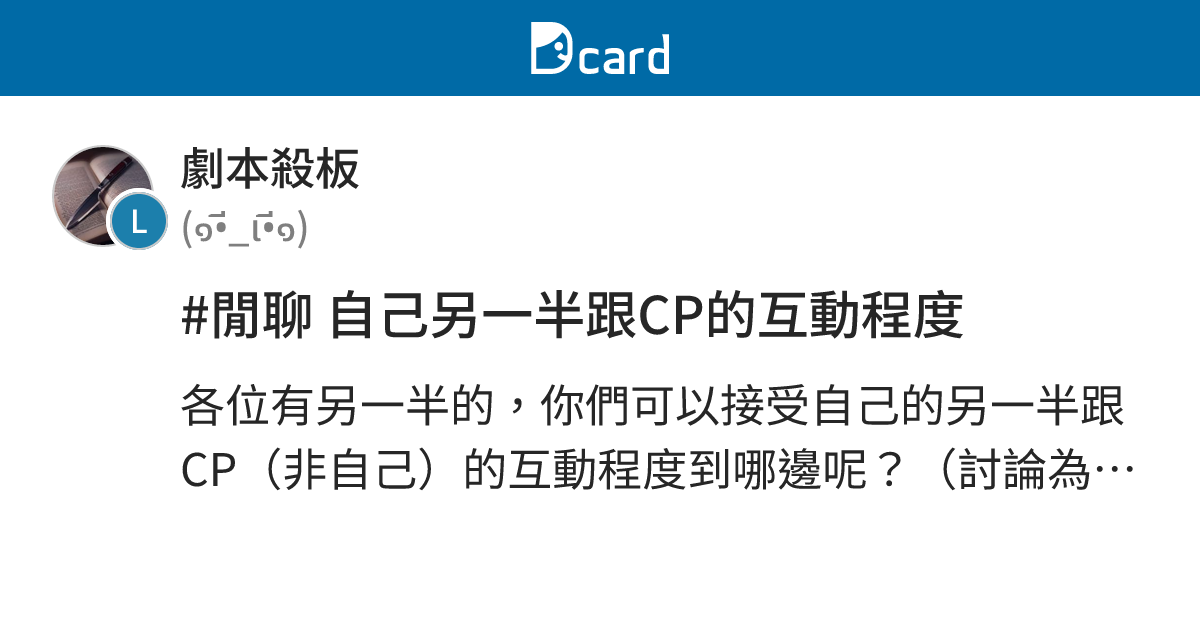 #閒聊 自己另一半跟CP的互動程度 - 劇本殺板 | Dcard