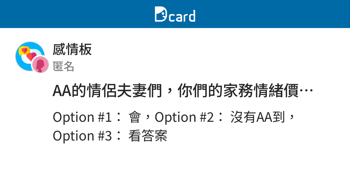 AA的情侶夫妻們，你們的家務情緒價值也會AA嗎 - 感情板 | Dcard