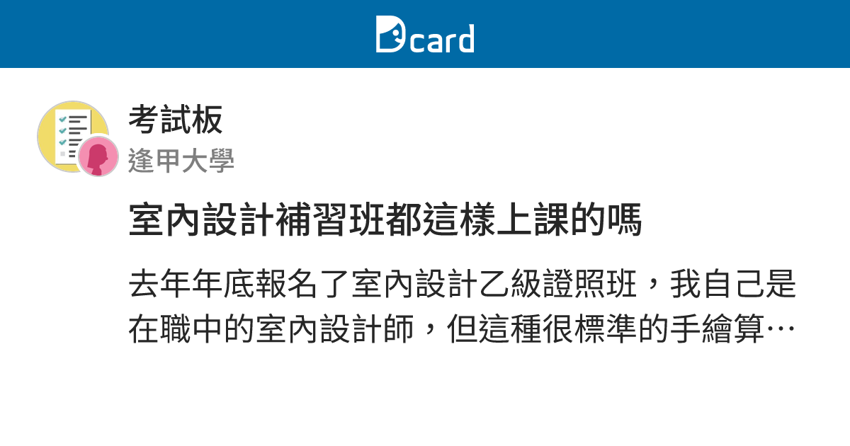 室內設計補習班都這樣上課的嗎 - 考試板 | Dcard