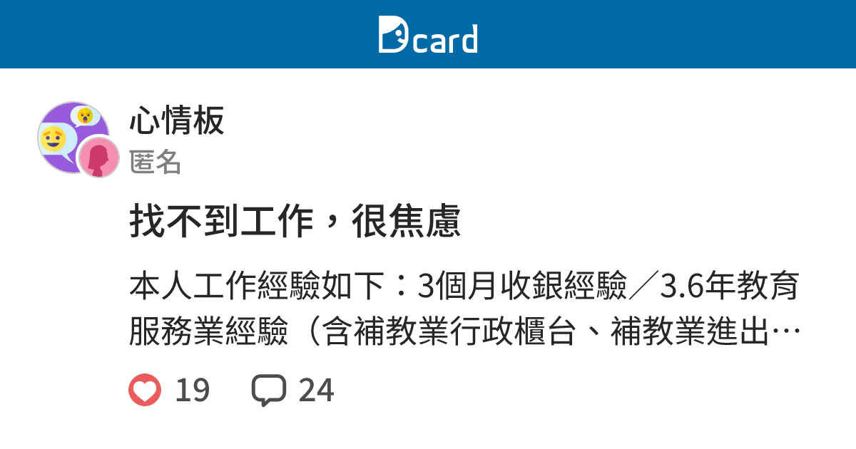 找不到工作，很焦慮 - 心情板 | Dcard