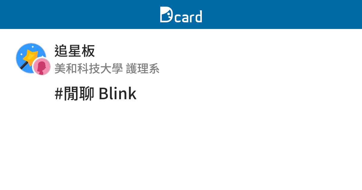 #閒聊 Blink - 追星板 | Dcard