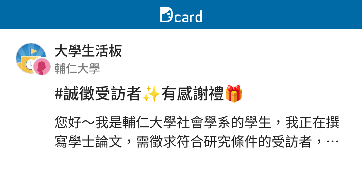 #誠徵受訪者 有感謝禮🎁 - 大學生活板 | Dcard