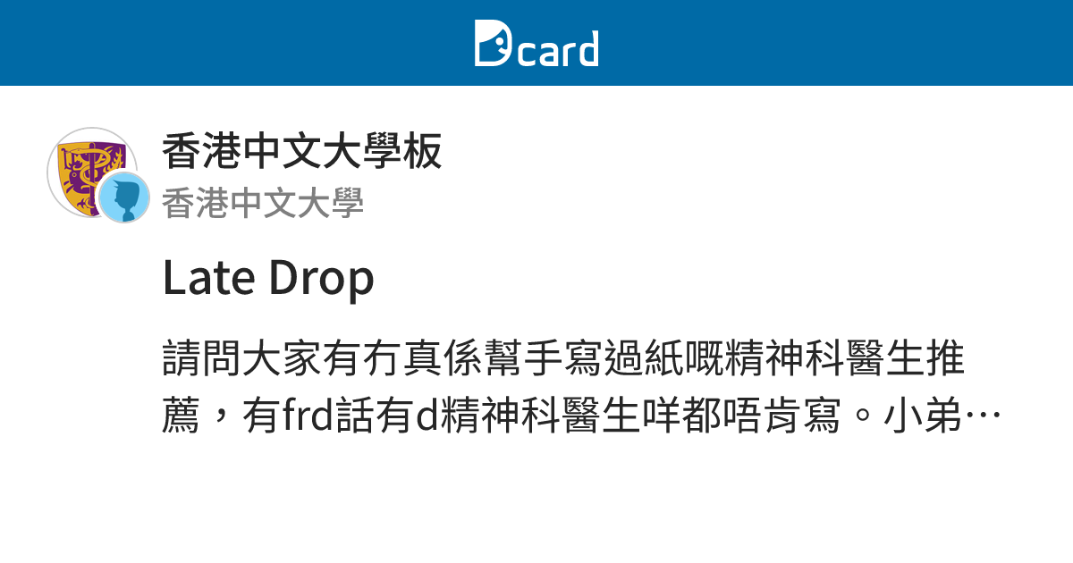 Late Drop - 香港中文大學板 | Dcard