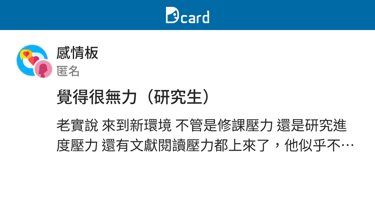 覺得很無力（研究生） - 感情板 | Dcard