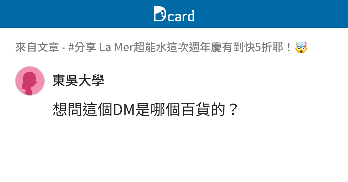 #分享 La Mer超能水這次週年慶有到快5折耶！🤯 - B18 留言 | Dcard