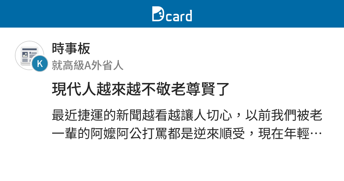 現代人越來越不敬老尊賢了 - 時事板 | Dcard