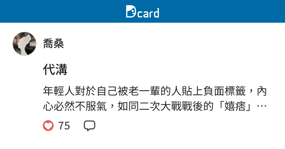 代溝 - 喬桑 (@georgeou) | Dcard