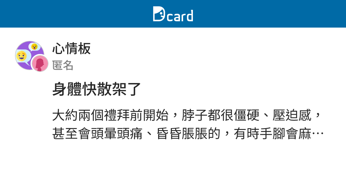 身體快散架了 - 心情板 | Dcard