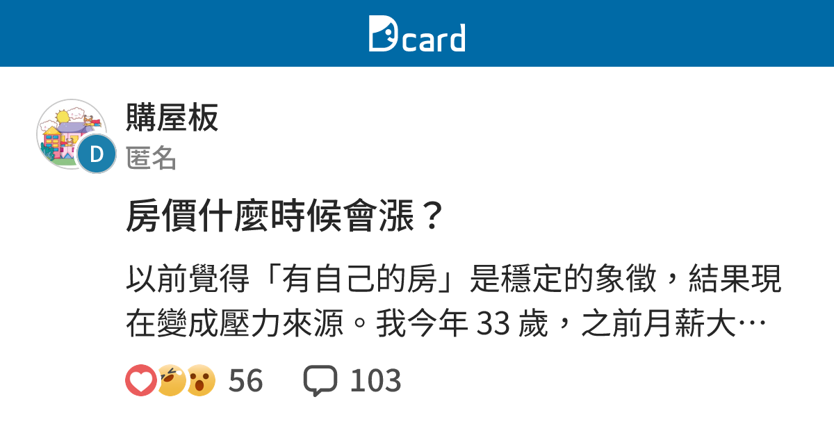房價什麼時候會漲？ - 購屋板 | Dcard
