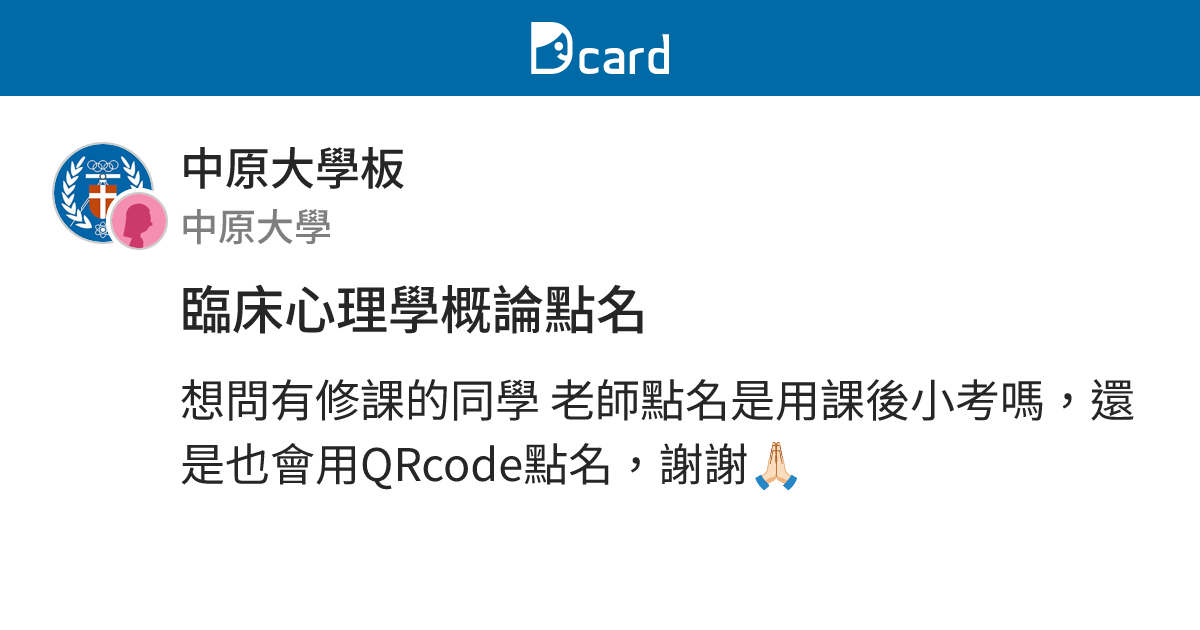 臨床心理學概論點名 - 中原大學板 | Dcard