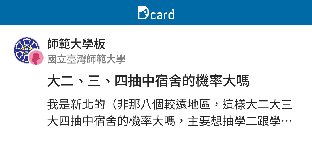 大二、三、四抽中宿舍的機率大嗎 - 師範大學板 | Dcard