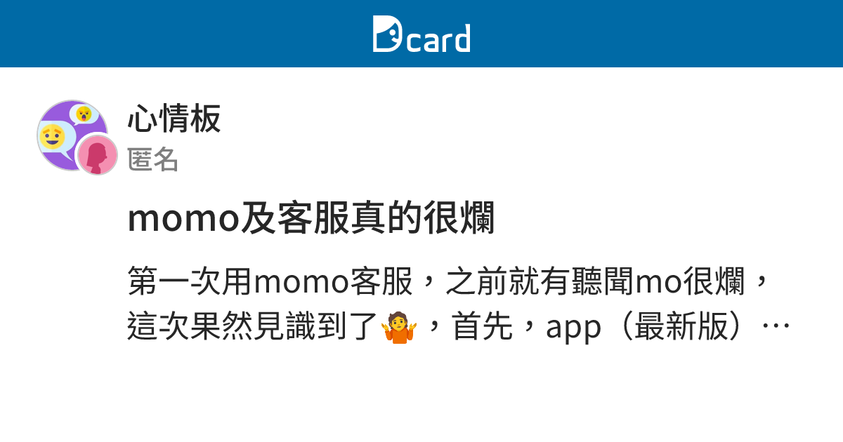 momo及客服真的很爛 - 心情板 | Dcard
