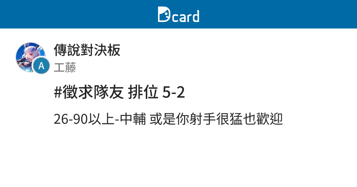 #徵求隊友 排位 5-2 - 傳說對決板 | Dcard