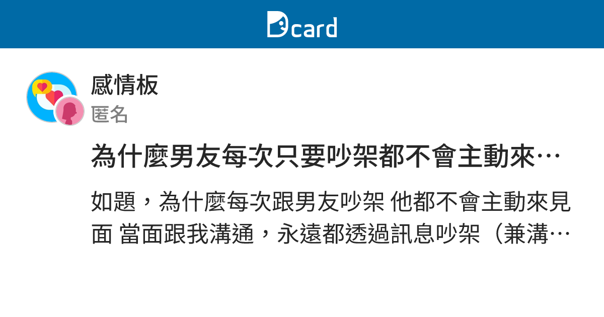 為什麼男友每次只要吵架都不會主動來見我 - 感情板 | Dcard