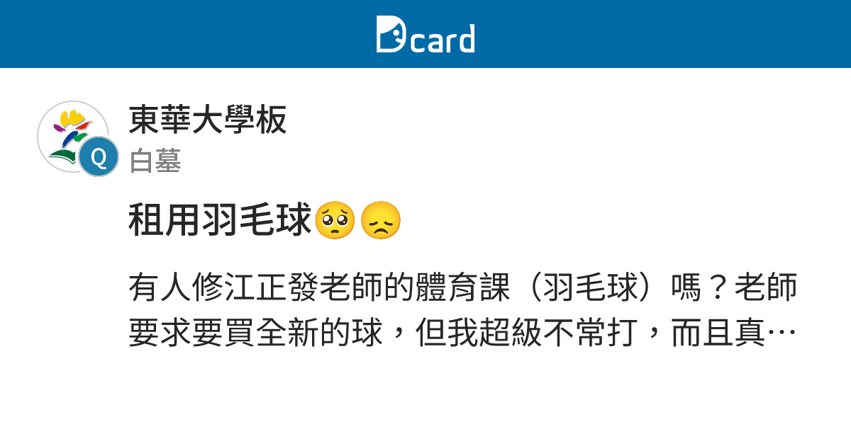 租用羽毛球🥺😞 - 東華大學板 | Dcard