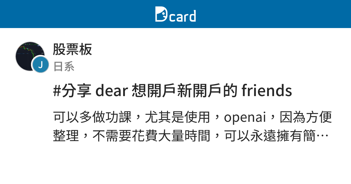 #分享 dear 想開戶新開戶的 friends - 股票板 | Dcard