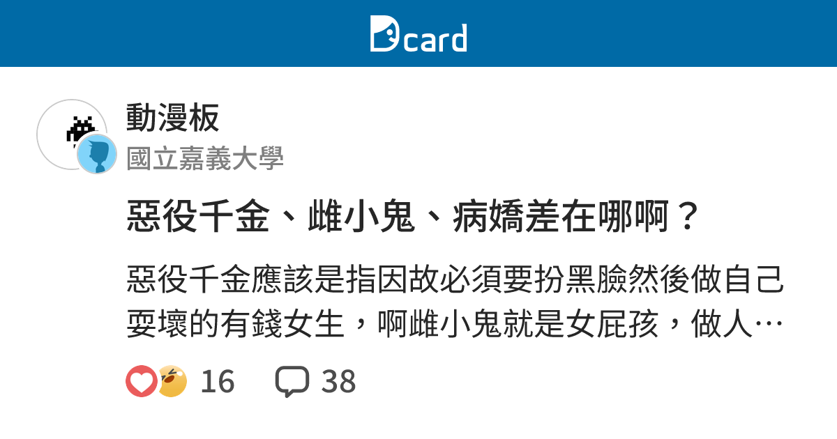 惡役千金、雌小鬼、病嬌差在哪啊？ - 動漫板 | Dcard