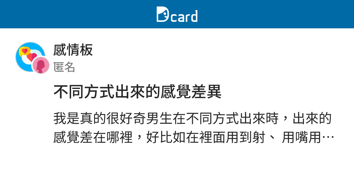 不同方式出來的感覺差異 - 感情板 | Dcard