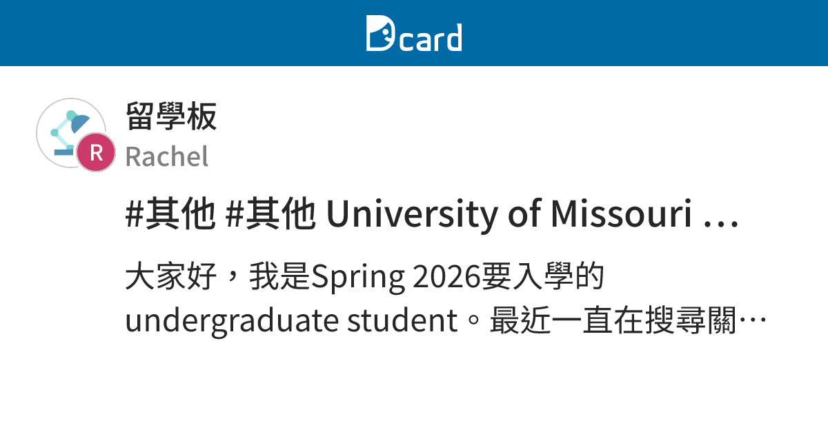 #其他 #其他 University of Missouri Columbia - 留學板 | Dcard