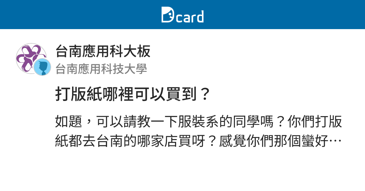 打版紙哪裡可以買到？ - 台南應用科大板 | Dcard