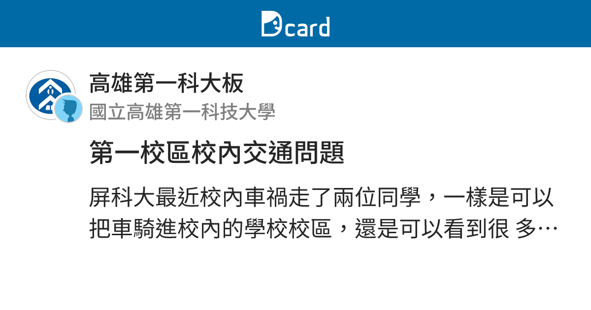 第一校區校內交通問題 - 高雄第一科大板 | Dcard