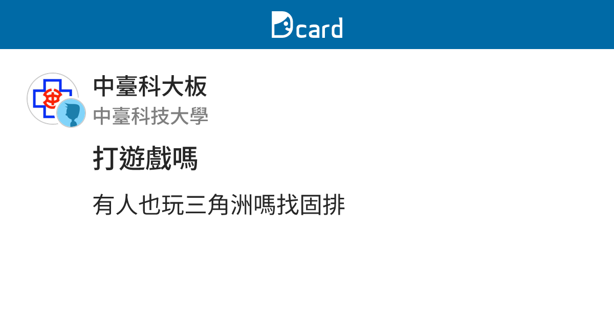 打遊戲嗎 - 中臺科大板 | Dcard
