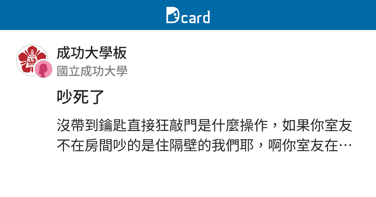 吵死了 - 成功大學板 | Dcard