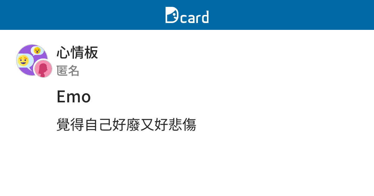 Emo - 心情板 | Dcard