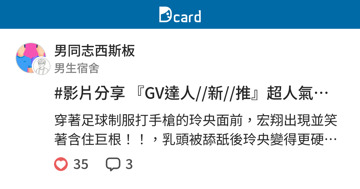 #影片分享 『GV達人//新//推』超人氣模特兒【宏翔】和極致腹肌帥哥【玲央】的美肌帥哥組合穿足球制服激情！！被巨根狂插後潮吹精液噴射 ...
