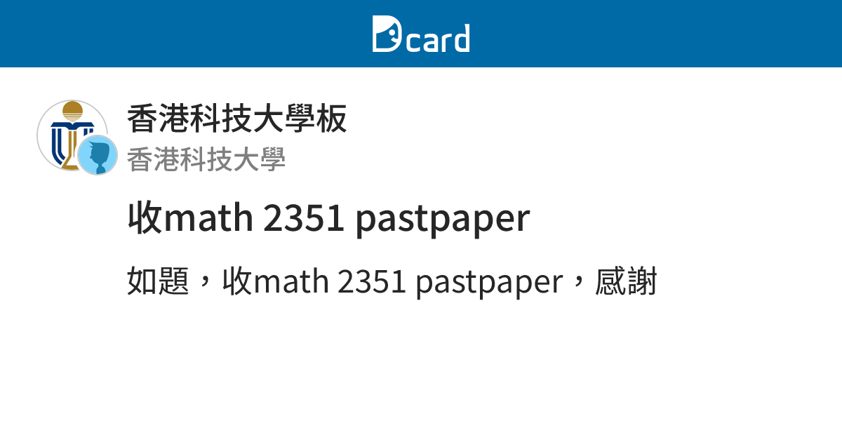 收math 2351 pastpaper - 香港科技大學板 | Dcard