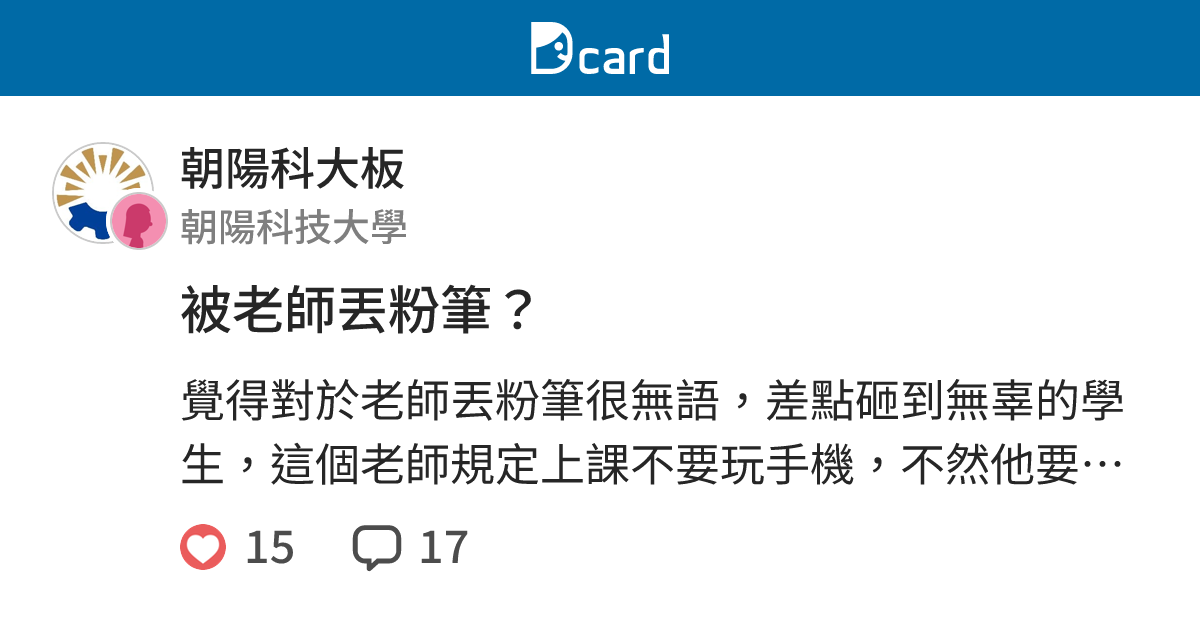 被老師丟粉筆？ - 朝陽科大板 | Dcard