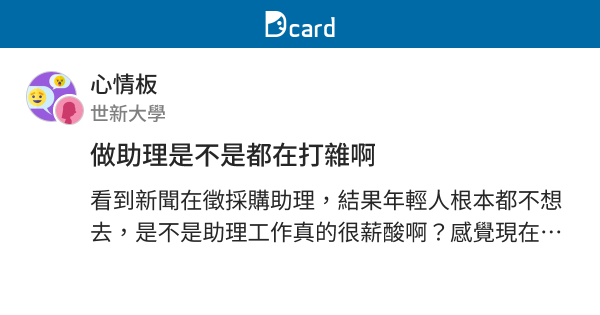 做助理是不是都在打雜啊 - 心情板 | Dcard