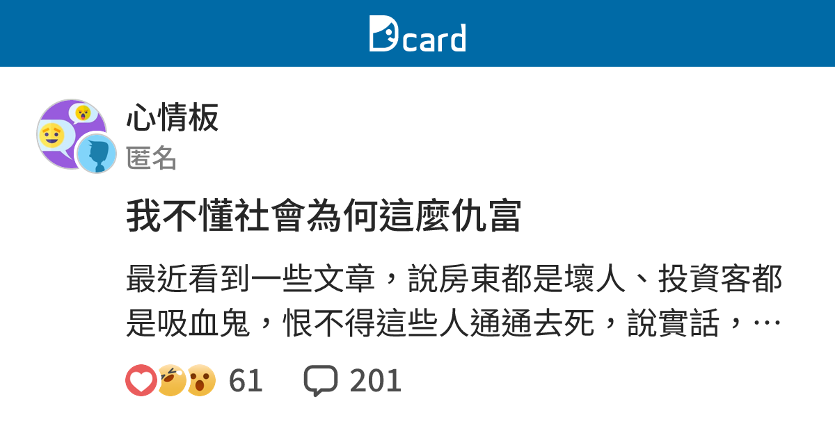 我不懂社會為何這麼仇富 - 心情板 | Dcard