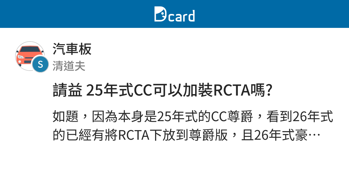 請益 25年式CC可以加裝RCTA嗎? - 汽車板 | Dcard