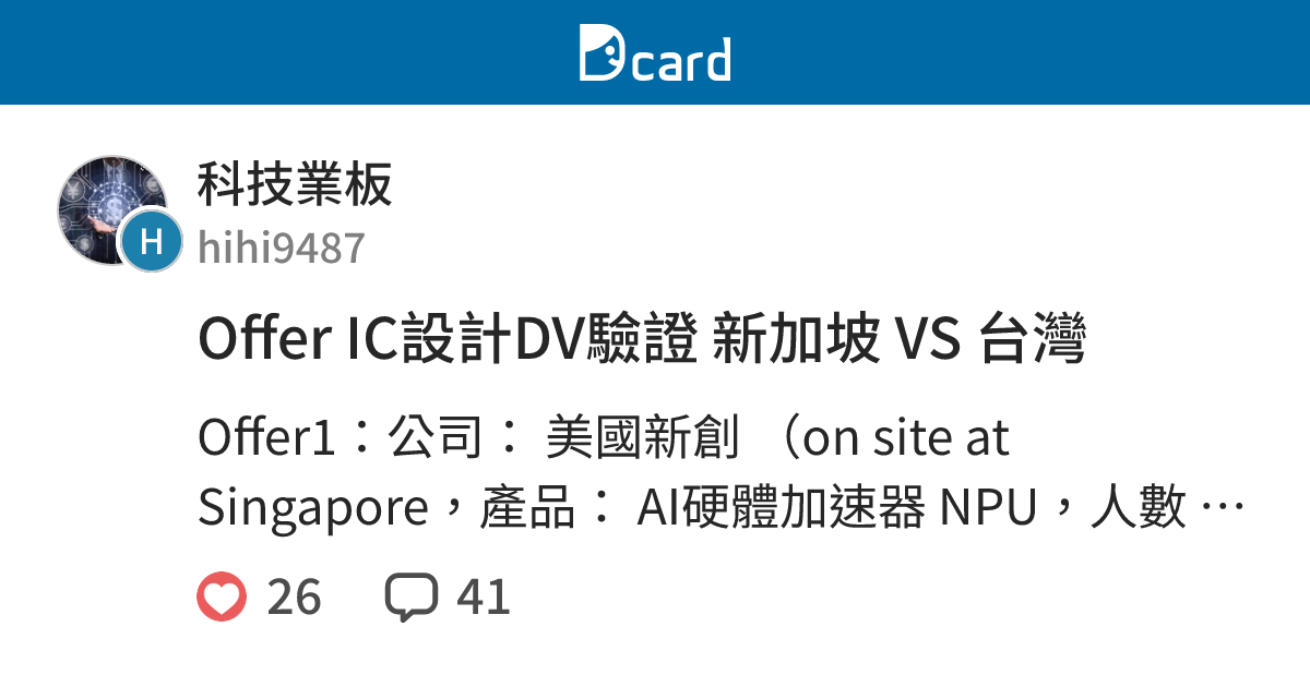 Offer IC設計DV驗證 新加坡 VS 台灣 - 科技業板 | Dcard