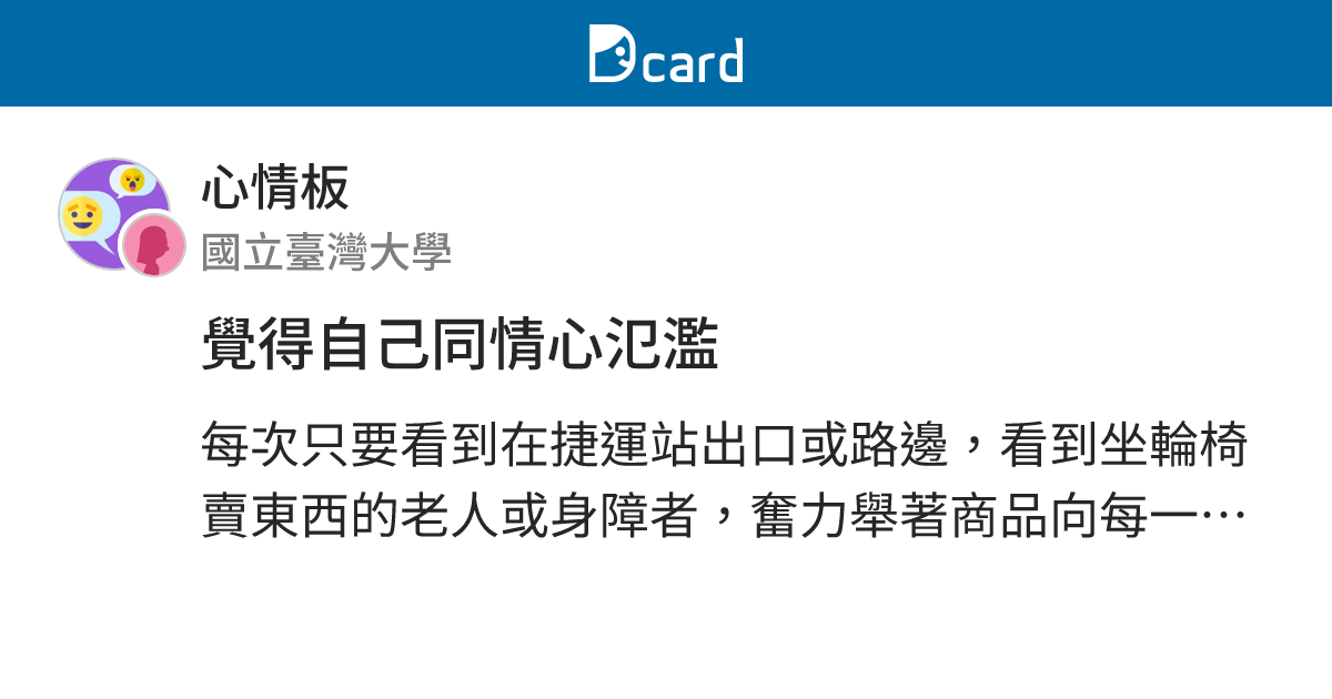 覺得自己同情心氾濫 - 心情板 | Dcard