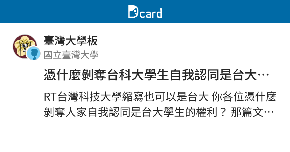 憑什麼剝奪台科大學生自我認同是台大人的權利？ - 臺灣大學板 | Dcard